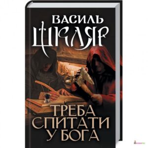 «Треба спитати у Бога» Василь Шкляр