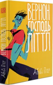 «Вернон Господь Літтл» Ді-Бі-Сі П'єр