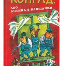 «Конрад, або Дитина з бляшанки» Крістіна Нестлінґер