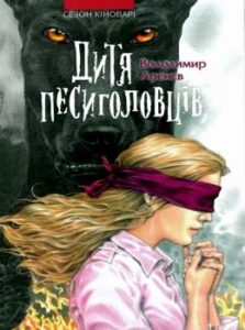 «Дитя песиголовців» Володимир Аренєв