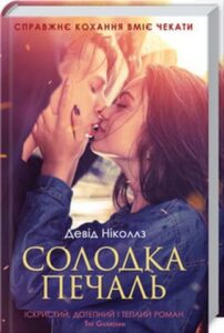 «Солодка печаль» Девід Ніколлз