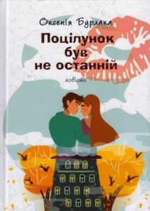 «Поцілунок був не останній» Оксенія Бурлака