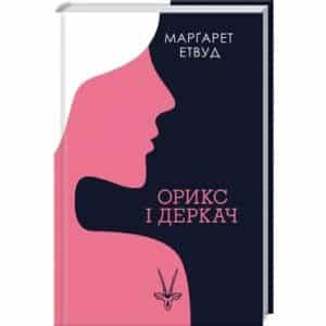 «Орикс і Деркач» Маргарет Етвуд