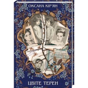 «Цвіте терен» Оксана Кір'ян