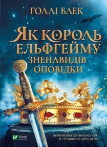 «Як король Ельфгейму зненавидів оповідки» Голлі Блек, Ровіна Кай