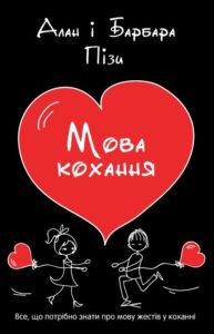 «Мова кохання» Аллан Піз, Барбара Піз