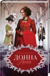 «Донна Анна» Леся Романчук