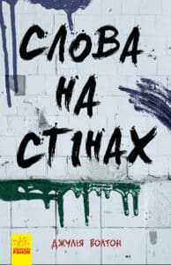 «Слова на стінах» Джулія Уолтон