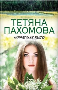 «Карпатське танго» Татьяна Пахомова