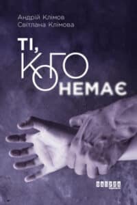 «Ті, кого немає» Андрій Клімов , Світлана Клімова