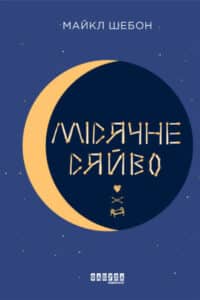 " Місячне сяйво"Майкл Шебон