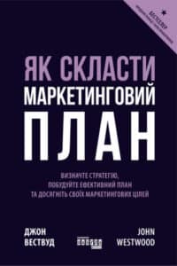 «Як скласти маркетинговий план» Джон Вествуд