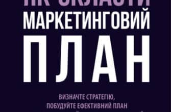 «Як скласти маркетинговий план» Джон Вествуд