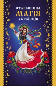 «Старовинна магія українців» Вікторія Садовнича