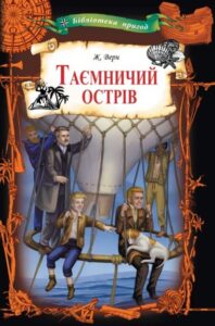 «Таємничий острів» Жуль Верн
