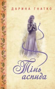 «Тінь аспида» Дарина Гнатко