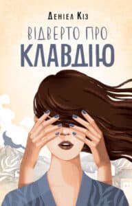 «Відверто про Клавдію» Деніел Кіз