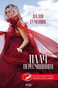 «Плач пересмішниці» Наталія Гуменюк
