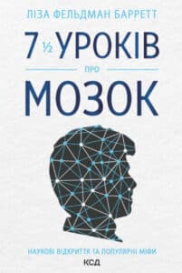 «7 1/2 уроків про мозок» Ліза Фельдман-Барретт