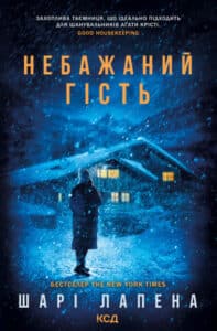 « Небажаний гість» Шарі Шапена