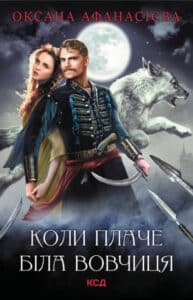 «Коли плаче біла вовчиця» Оксана Афанасієва