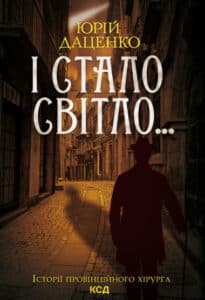 « І стало світло… » Юрій Даценко