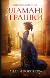«Зламані іграшки Київська сищиця» (Книга 2) Андрій Кокотюха