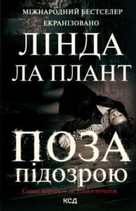 «Поза підозрою» Лінда Ла Плант
