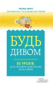 «Будь дивом» Регіна Бретт