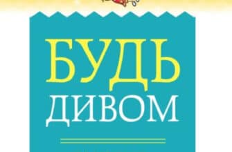 «Будь дивом» Регіна Бретт