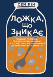 "Ложка, що зникає"Сем Кін