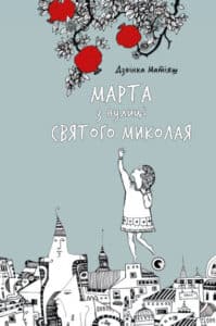 «Марта з вулиці святого Миколая» Дзвінка Матіяш
