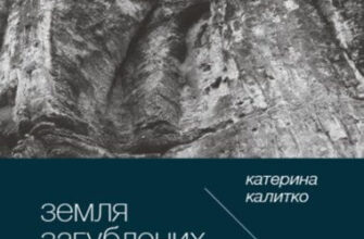 "Земля загублених" Катерина Калитко