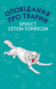 «Оповідання про тварин» Ернест Сетон-Томпсон
