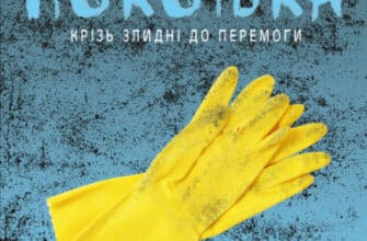 " Покоївка"Стефані Ленд