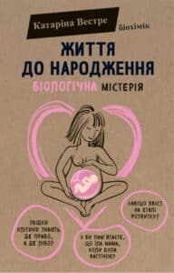 Життя до народження"Катаріна Вестре