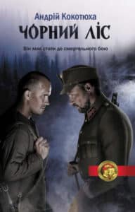 "Чорний ліс"Андрій Кокотюха