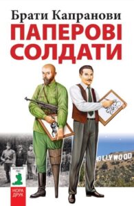 "Паперові солдати"Брати Капранови
