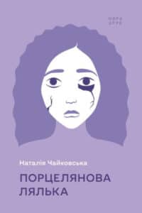 «Порцелянова лялька» Чайковська Наталія