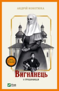 "Вигнанець і грішниця" Андрій Кокотюха