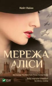 «Мережа Аліси» Кейт Квінн