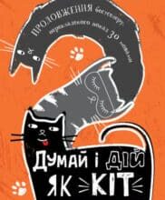 «Думай і дій як кіт-2» Стефан Гарньє