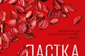 "Пастка пристрасті Як її уникнути та здобути щастя в коханні"Дін Деліс , Кассандра Філліпс
