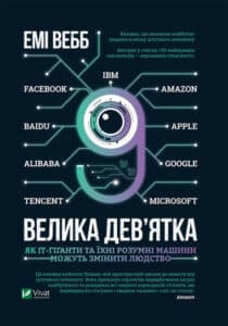 "Велика дев’ятка. Як ІТ-гіганти та їхні розумні машини можуть змінити людство"Емі Вебб "Велика дев’ятка. Як ІТ-гіганти та їхні розумні машини можуть змінити людство"Емі Вебб