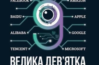 "Велика дев’ятка. Як ІТ-гіганти та їхні розумні машини можуть змінити людство"Емі Вебб