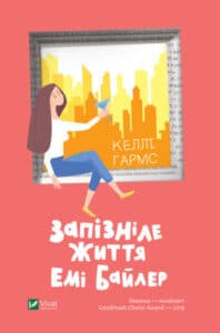 «Запізніле життя Емі Байлер» Келлі Гармс