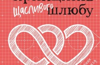 "Сім принципів щасливого шлюбу"Джон Готтман , Нен Сільвер