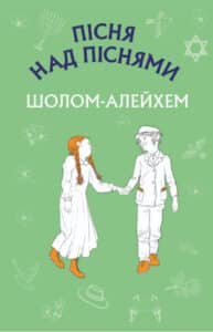 « Пісня над піснями» Шолом-Алейхем 