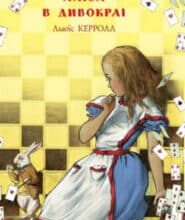«Аліса в Дивокраї» Льюїс Керрол