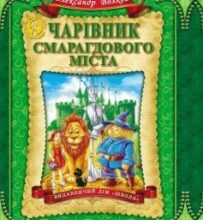 «Чарівник Смарагдового міста» Олександр Волков